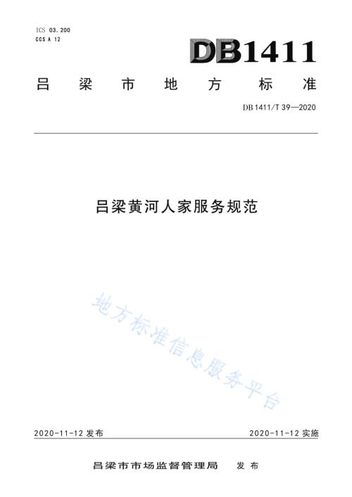 《吕梁黄河人家服务规范》DB1411／T 39-2020.pdf