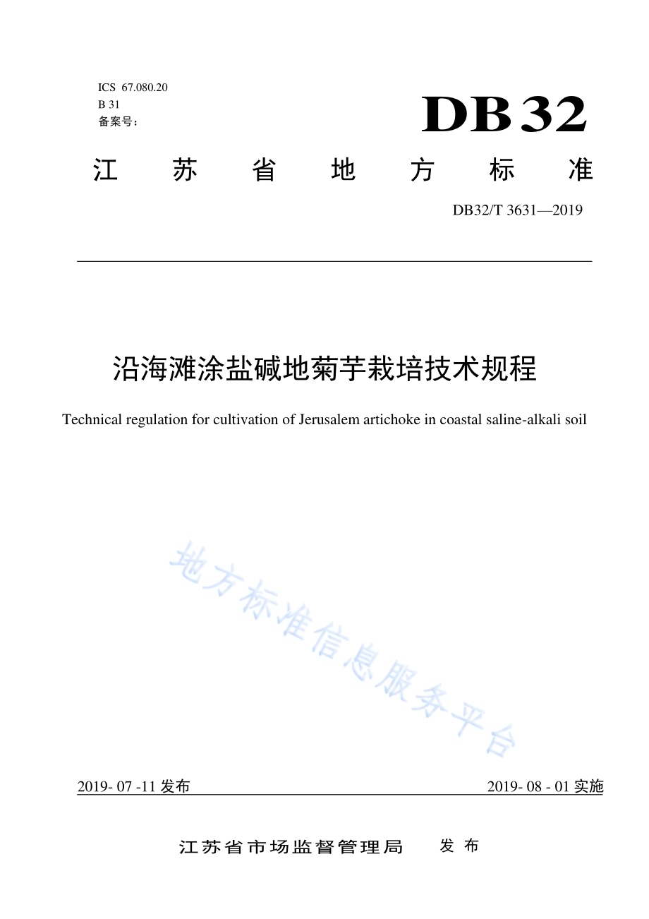 沿海滩涂盐碱地菊芋栽培技术规程DB32／T 3631-2019.pdf_第1页