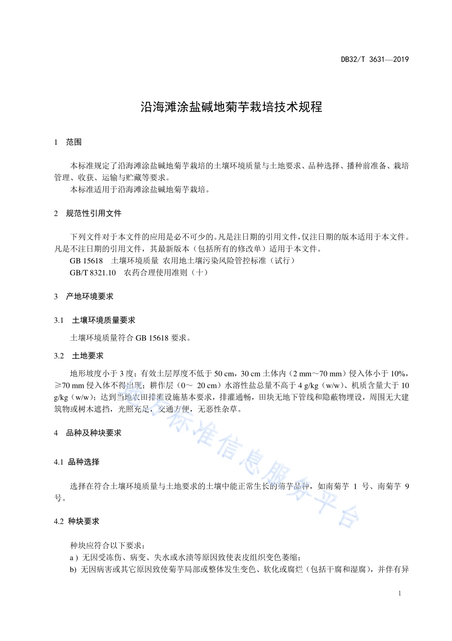 沿海滩涂盐碱地菊芋栽培技术规程DB32／T 3631-2019.pdf_第3页