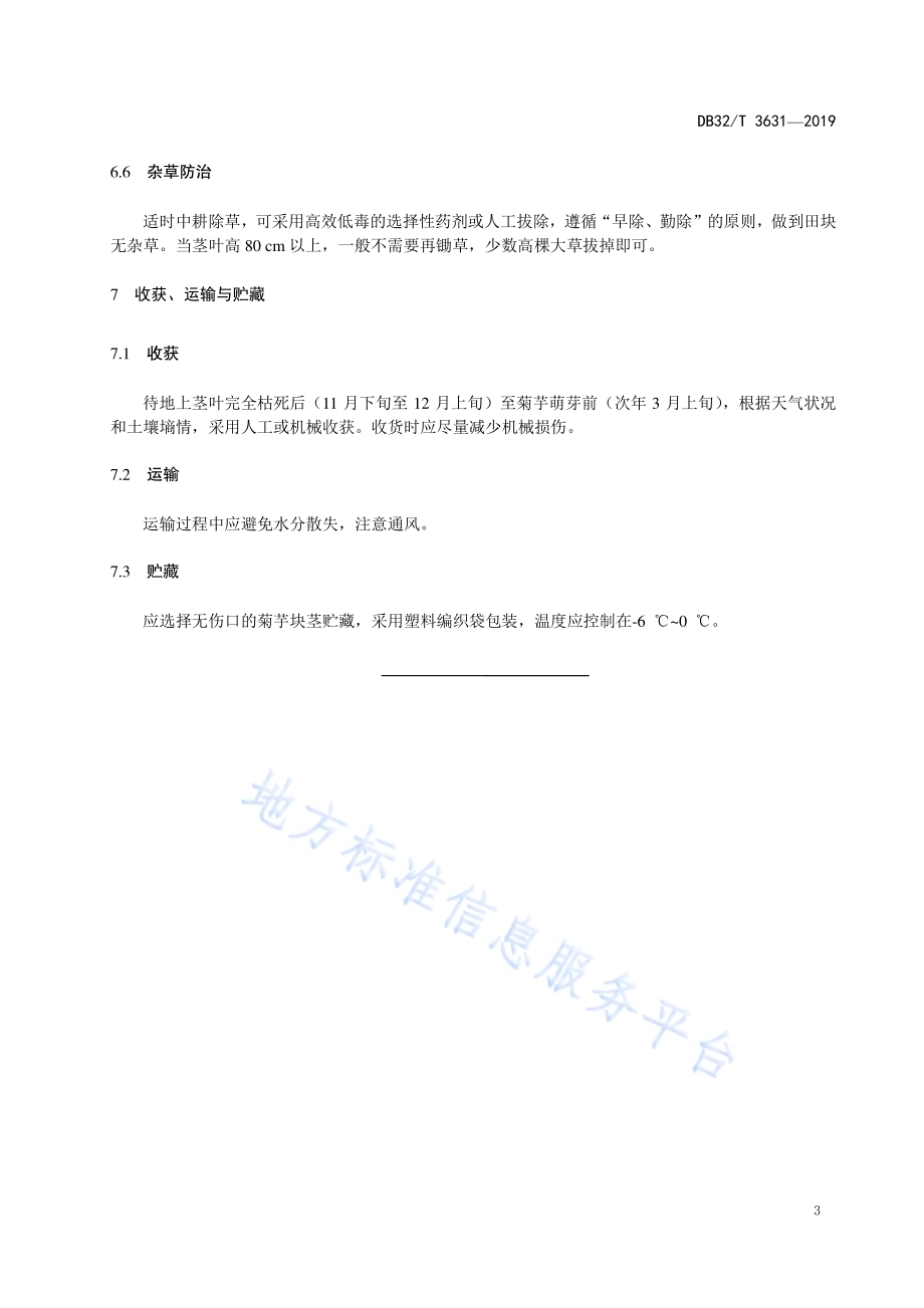 沿海滩涂盐碱地菊芋栽培技术规程DB32／T 3631-2019.pdf_第5页