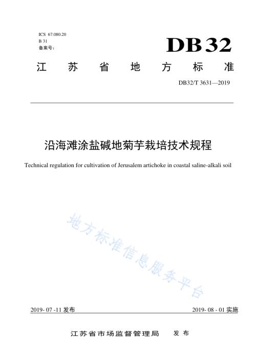 沿海滩涂盐碱地菊芋栽培技术规程DB32／T 3631-2019.pdf