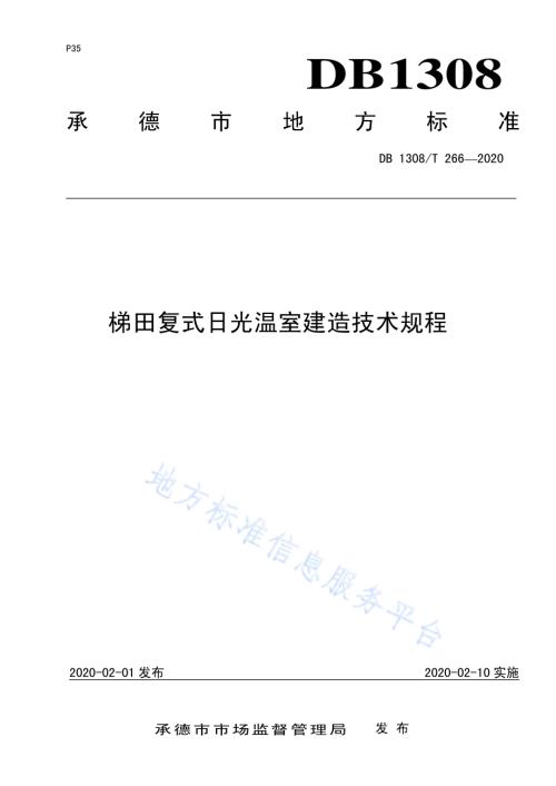 梯田复式日光温室建造技术规程DB 1308／T 266-2020.pdf
