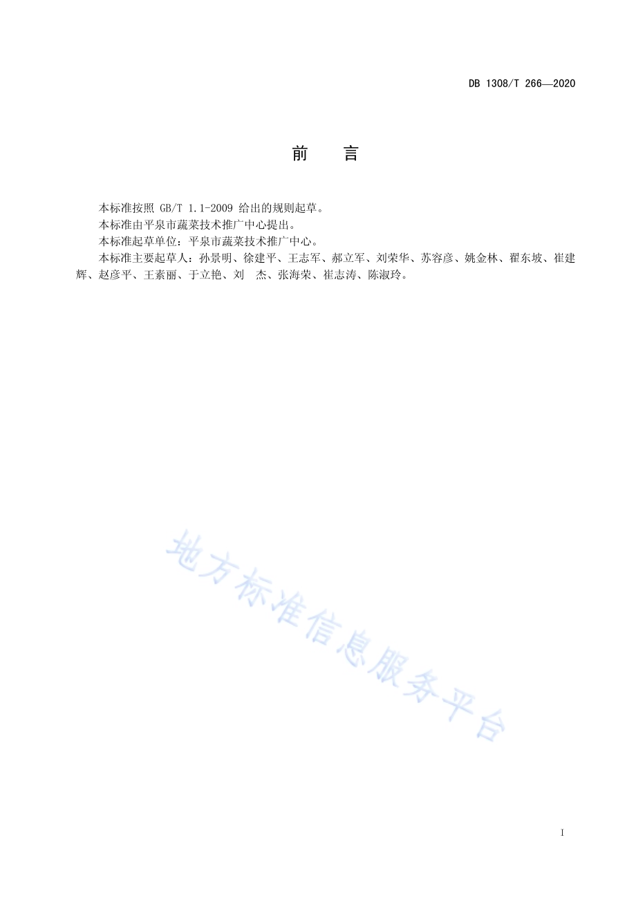 梯田复式日光温室建造技术规程DB 1308／T 266-2020.pdf_第2页