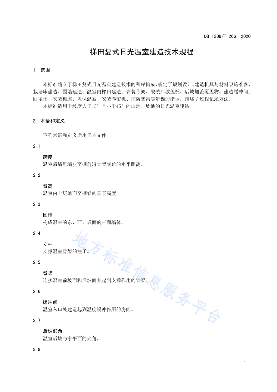 梯田复式日光温室建造技术规程DB 1308／T 266-2020.pdf_第3页