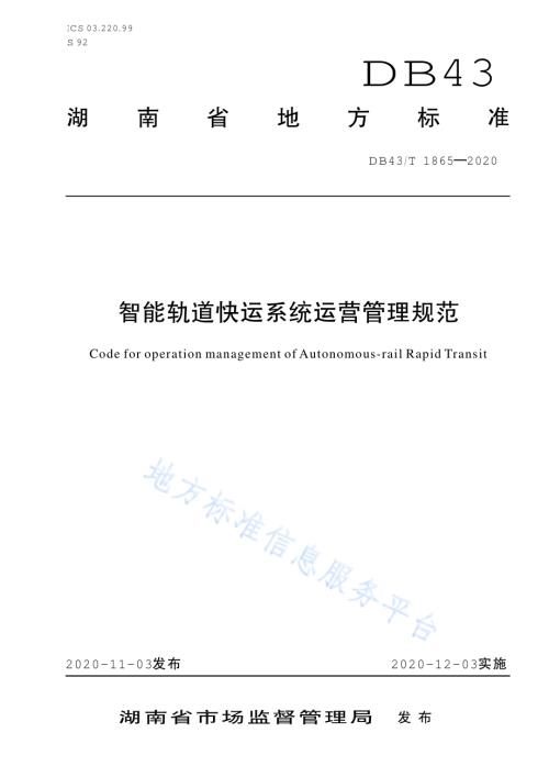 智能轨道快运系统运营管理规范DB43／T 1865-2020.pdf