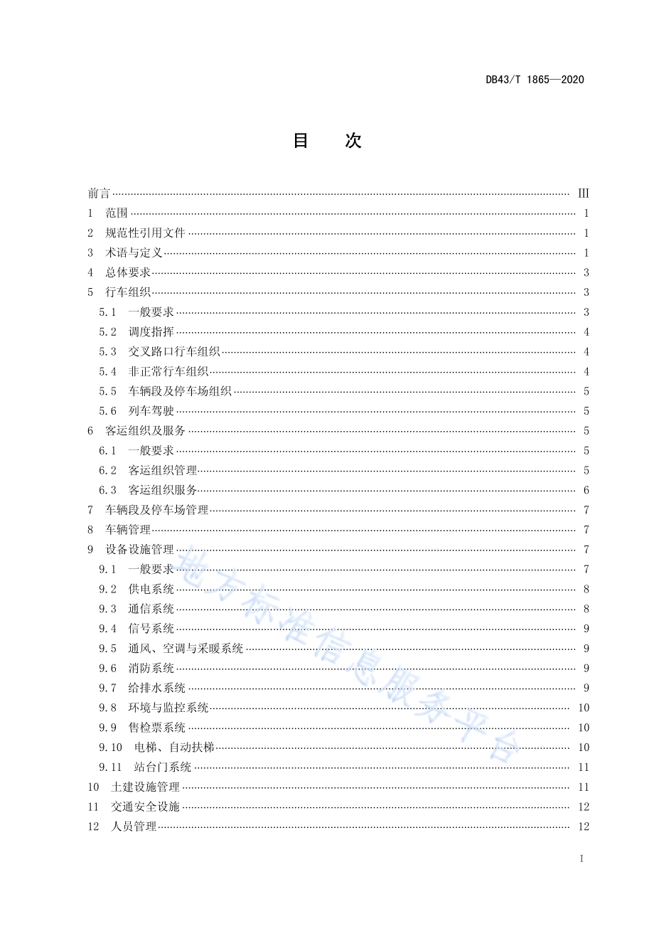 智能轨道快运系统运营管理规范DB43／T 1865-2020.pdf_第2页