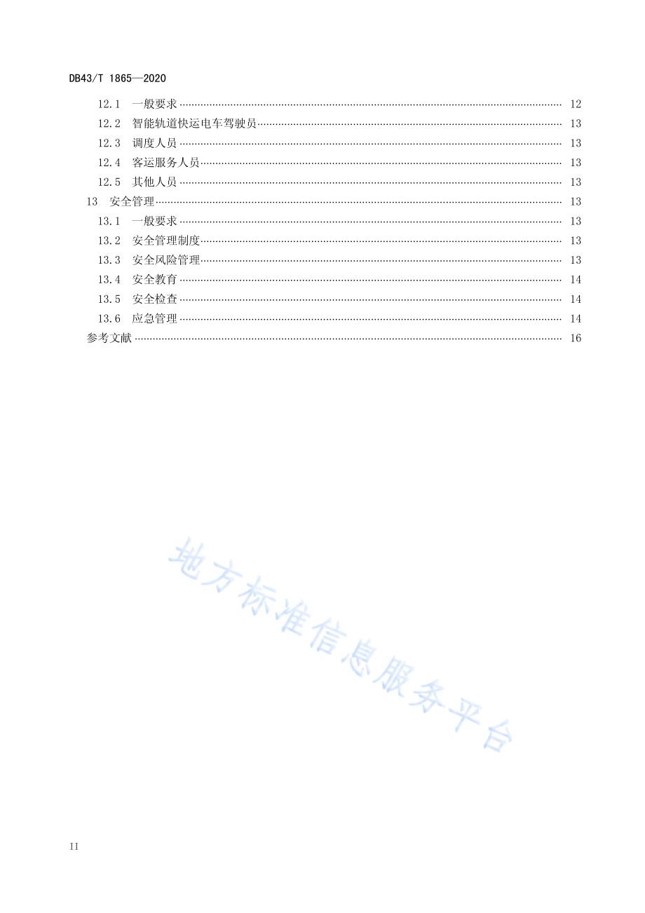 智能轨道快运系统运营管理规范DB43／T 1865-2020.pdf_第3页