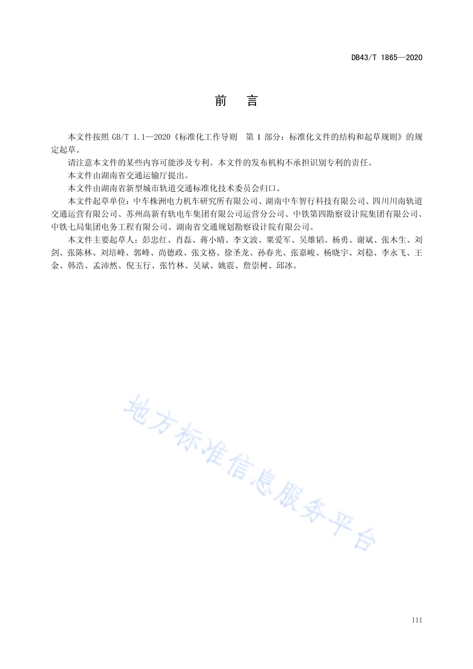 智能轨道快运系统运营管理规范DB43／T 1865-2020.pdf_第4页