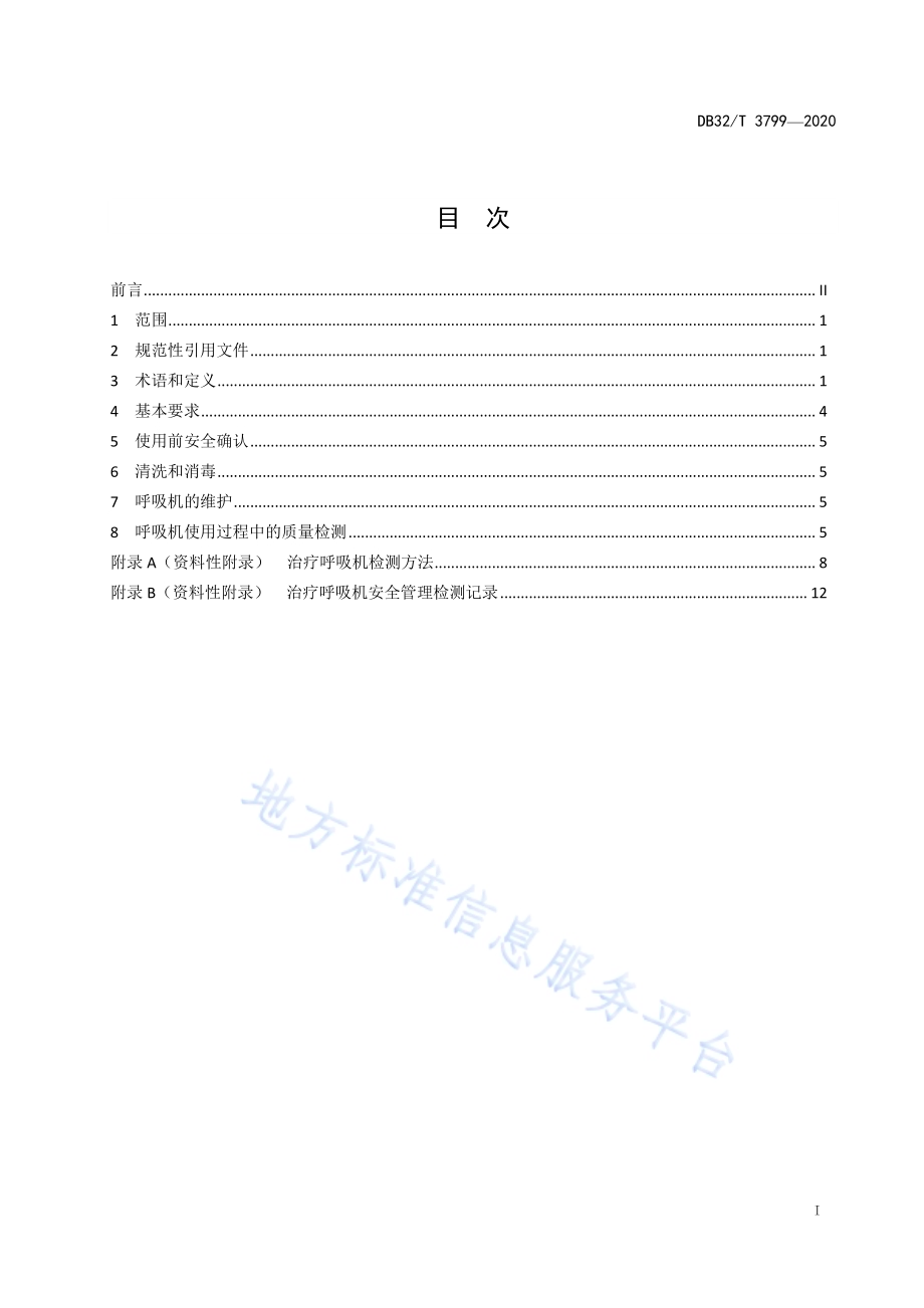 治疗呼吸机临床使用安全管理规范DB32／T 3799-2020.pdf_第2页