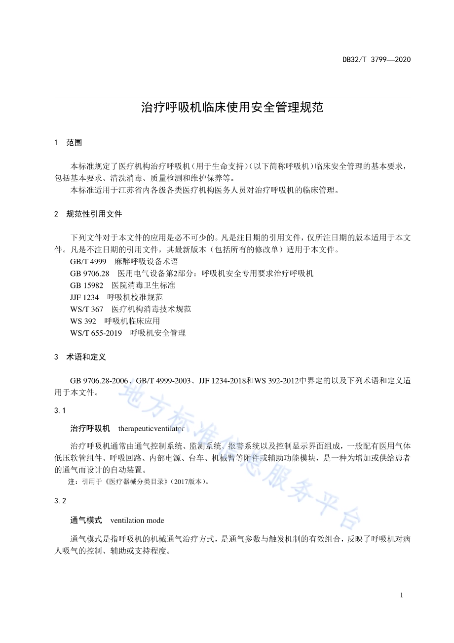治疗呼吸机临床使用安全管理规范DB32／T 3799-2020.pdf_第4页