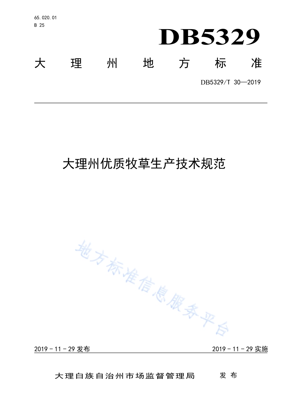 大理州优质牧草生产技术规范DB5329／T 30-2019.pdf_第1页