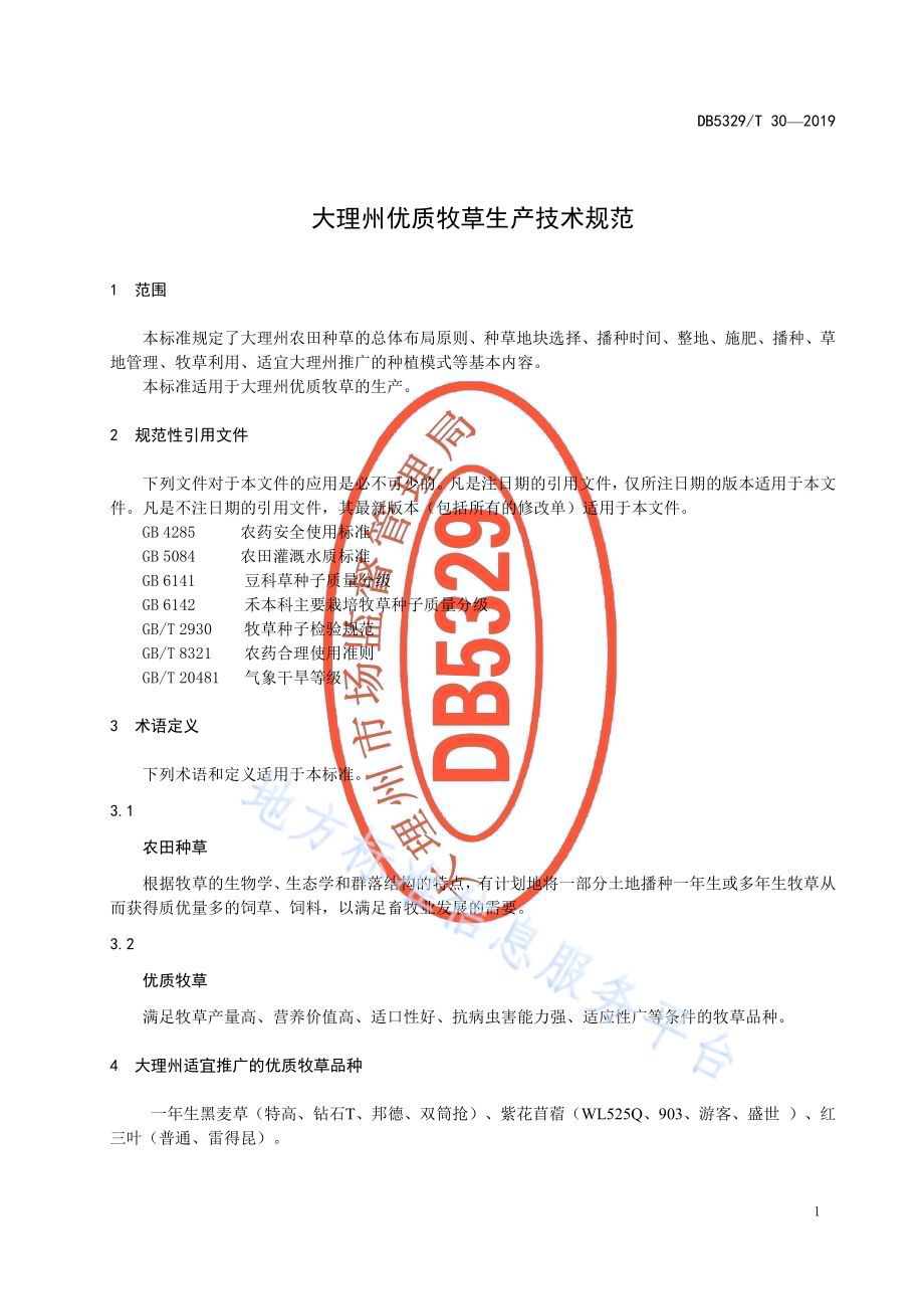 大理州优质牧草生产技术规范DB5329／T 30-2019.pdf_第5页