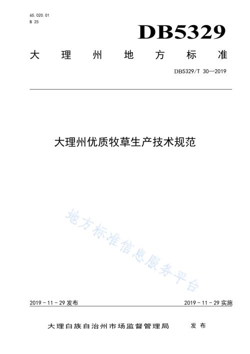 大理州优质牧草生产技术规范DB5329／T 30-2019.pdf