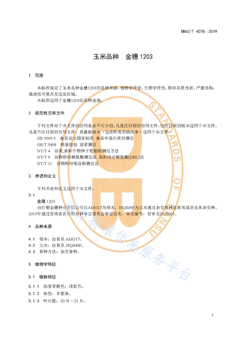 玉米品种 金穗1203DB62／T 4078-2019.pdf_第5页