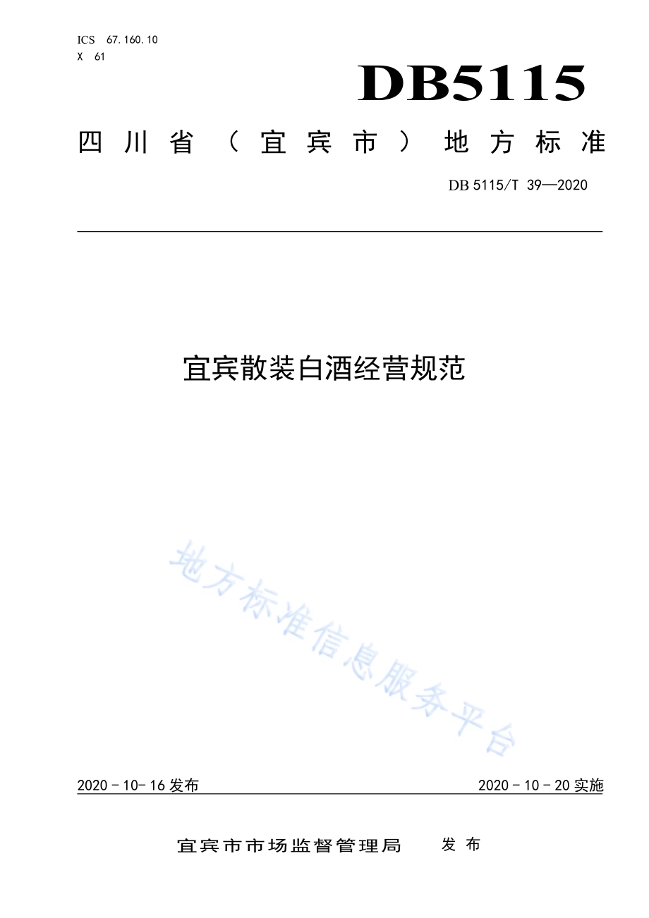 宜宾散装白酒经营规范DB5115／T39-2020.pdf_第1页