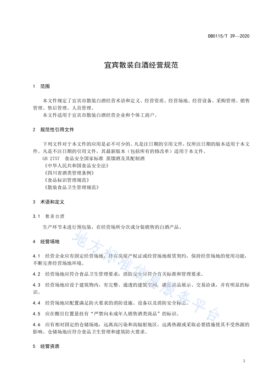 宜宾散装白酒经营规范DB5115／T39-2020.pdf_第5页