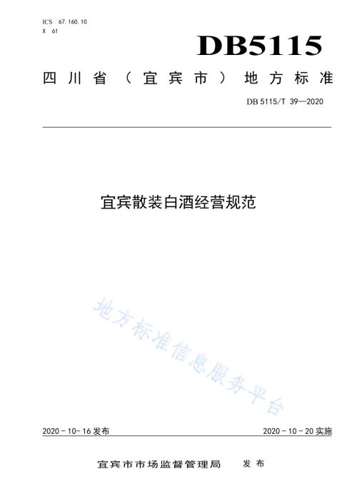 宜宾散装白酒经营规范DB5115／T39-2020.pdf