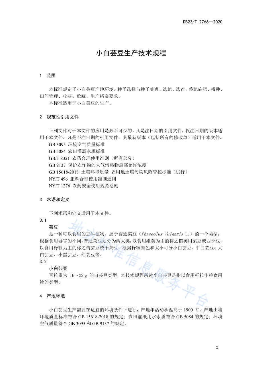 小白芸豆生产技术规程DB23／T 2766—2020.pdf_第3页