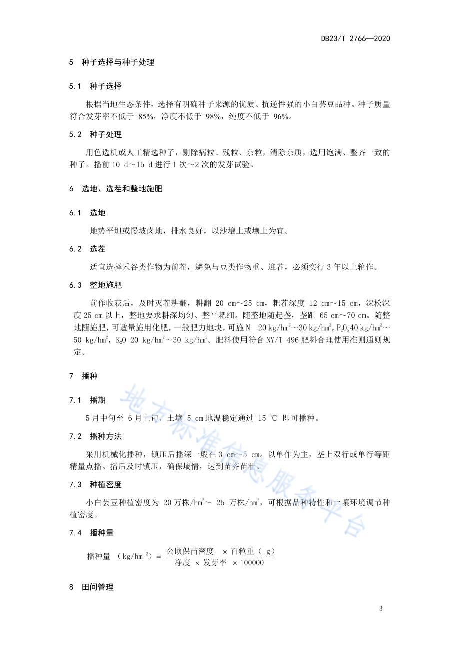 小白芸豆生产技术规程DB23／T 2766—2020.pdf_第4页