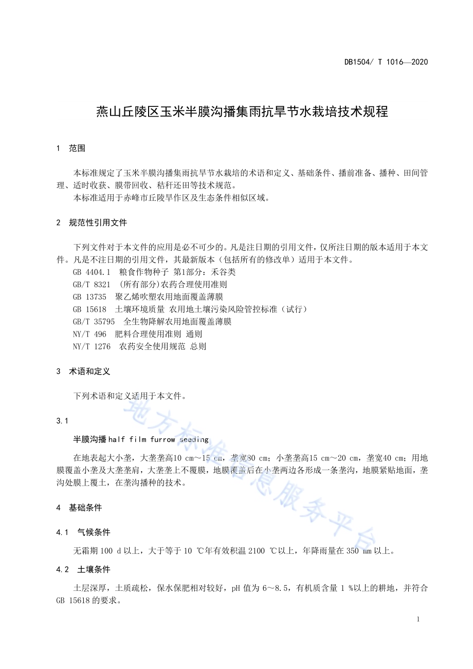 燕山丘陵区玉米半膜沟播集雨抗旱节水栽培技术规程DB 1504／T1016-2020.pdf_第3页