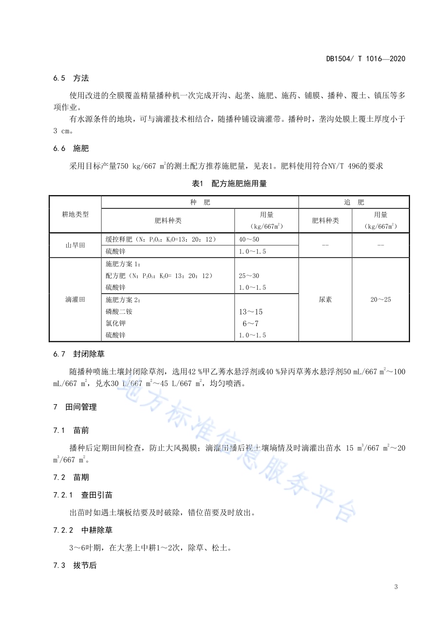 燕山丘陵区玉米半膜沟播集雨抗旱节水栽培技术规程DB 1504／T1016-2020.pdf_第5页