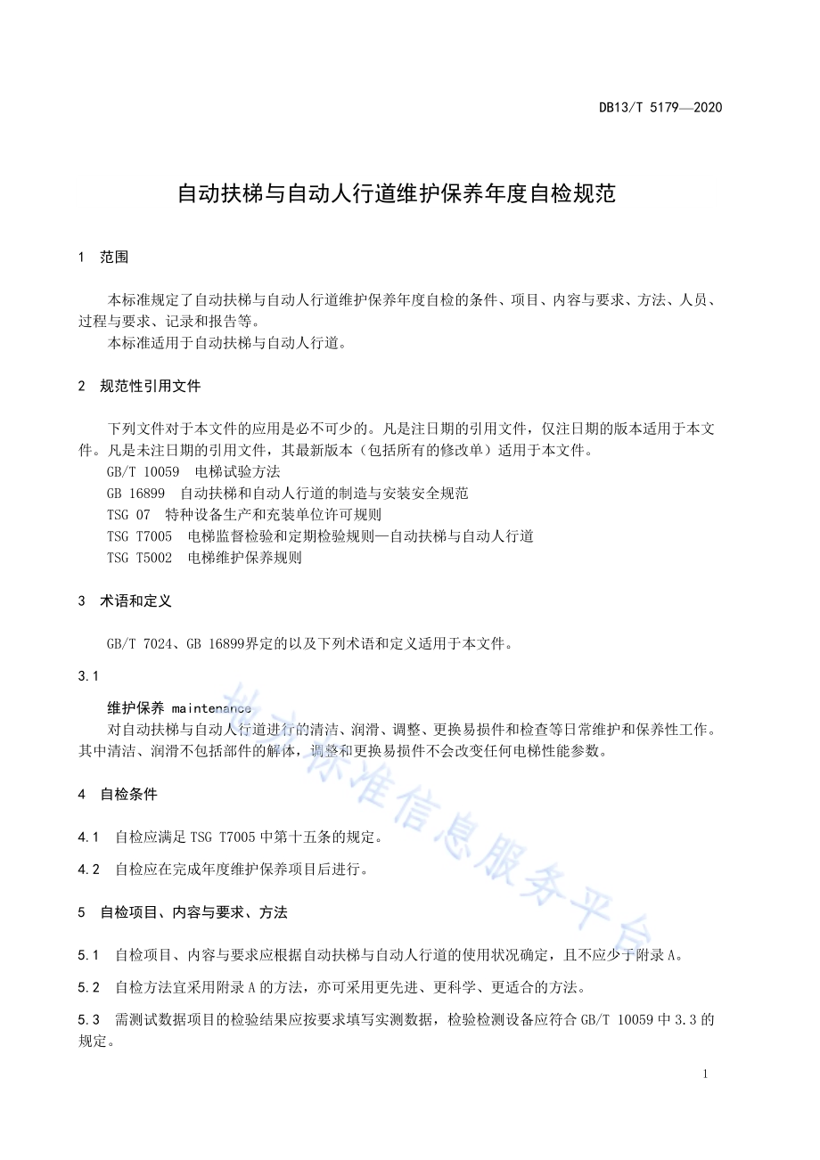 自动扶梯与自动人行道维护保养年度自检规范DB13／T 5179-2020.pdf_第5页