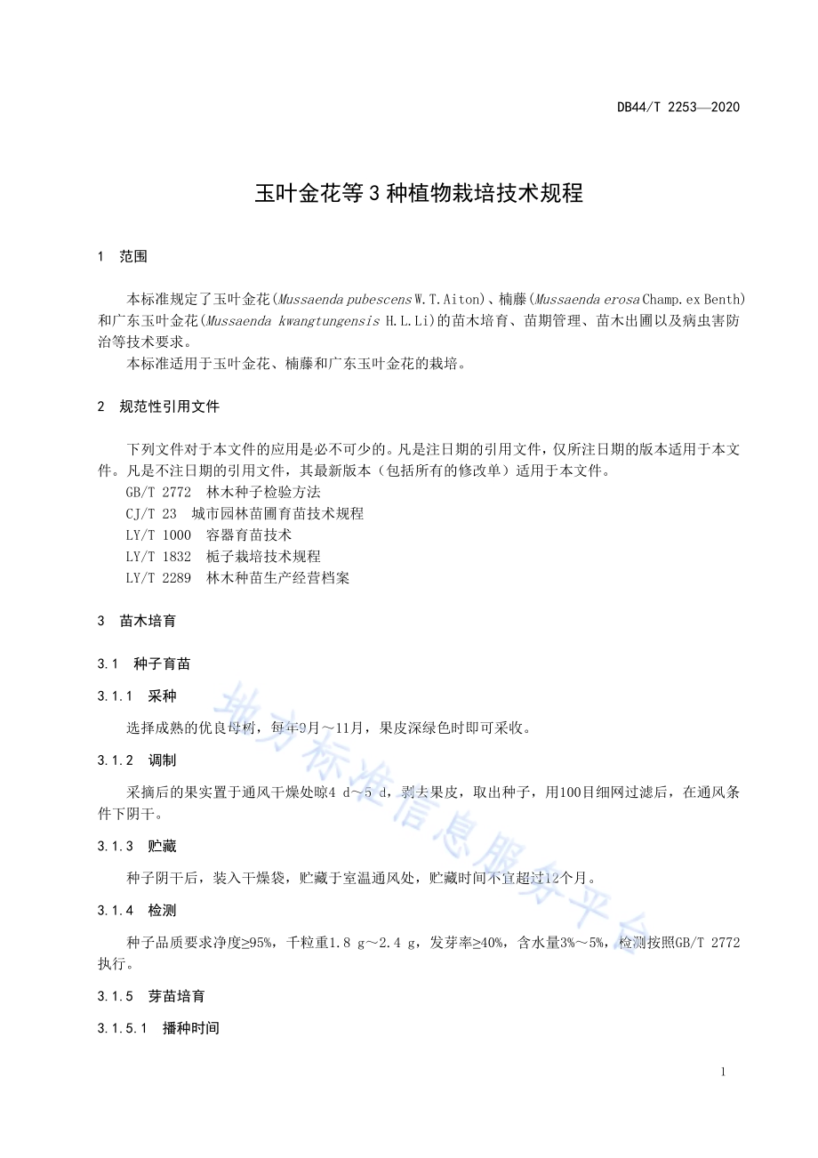 玉叶金花等3种植物栽培技术规程DB44／T 2253-2020.pdf_第5页