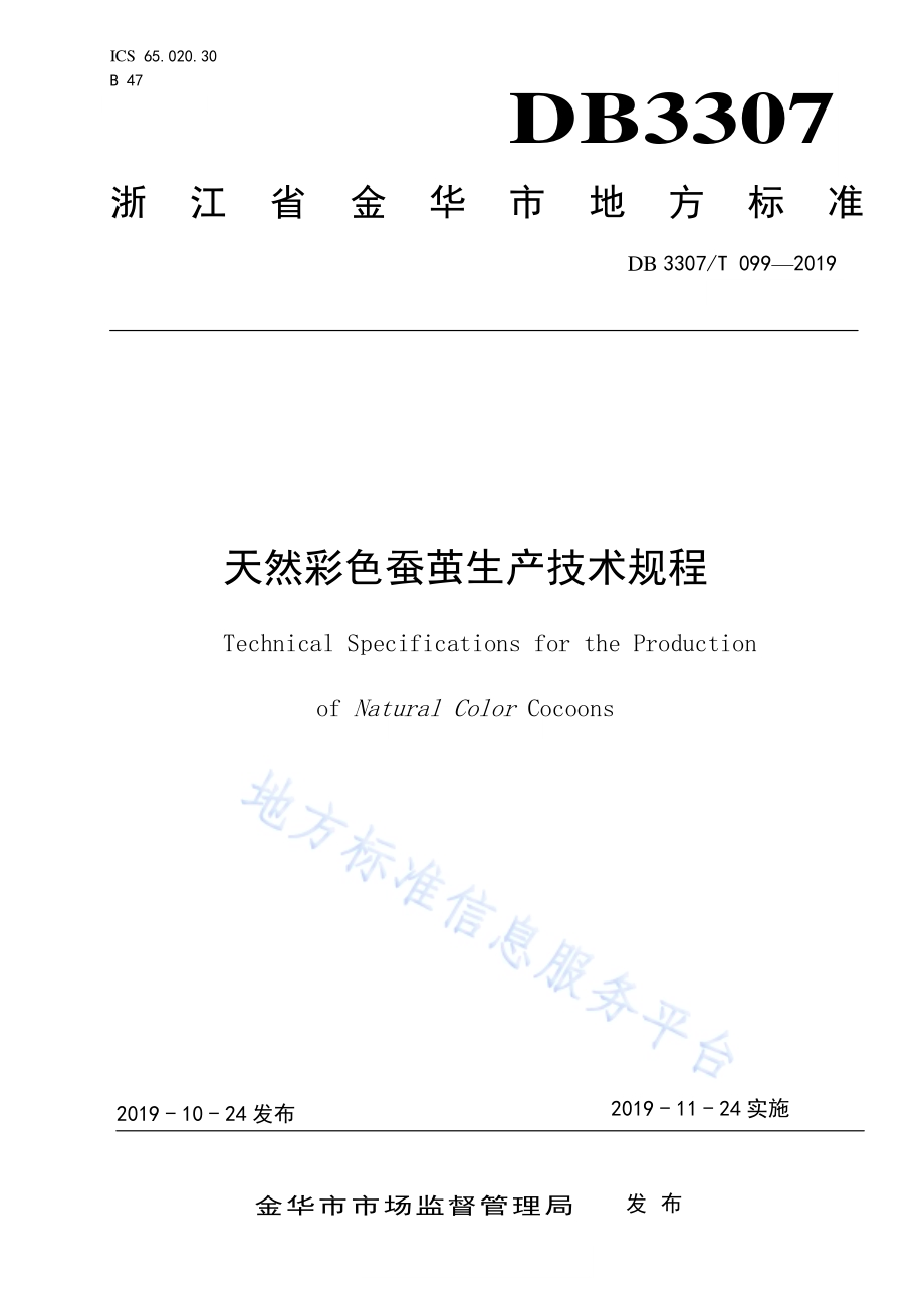 天然彩色蚕茧生产技术规程DB 3307／T 99-2019.pdf_第1页