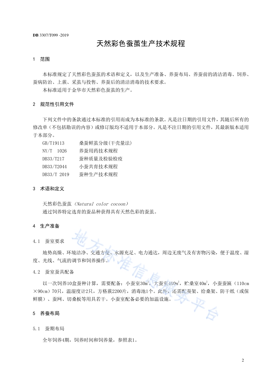 天然彩色蚕茧生产技术规程DB 3307／T 99-2019.pdf_第4页
