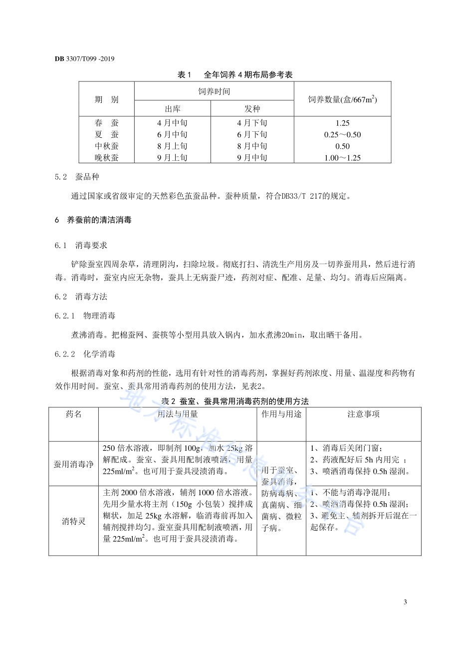 天然彩色蚕茧生产技术规程DB 3307／T 99-2019.pdf_第5页