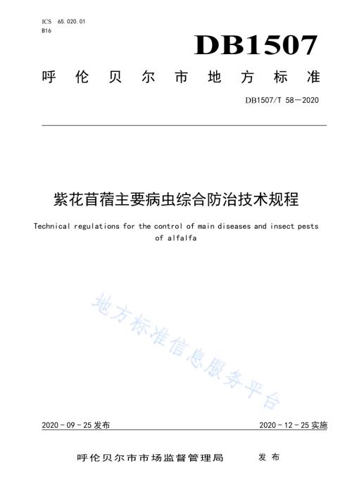 紫花苜蓿主要病虫综合防治技术规程DB1507／T 58-2020.pdf