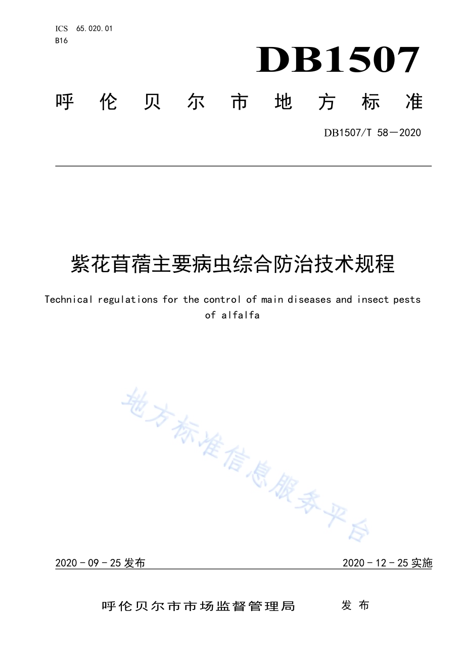 紫花苜蓿主要病虫综合防治技术规程DB1507／T 58-2020.pdf_第1页