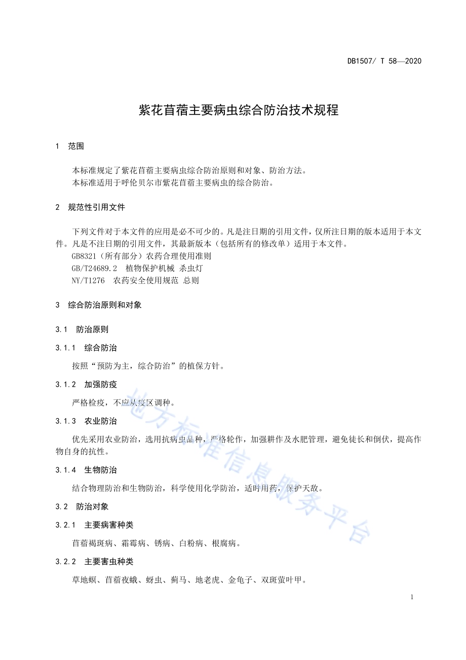 紫花苜蓿主要病虫综合防治技术规程DB1507／T 58-2020.pdf_第5页