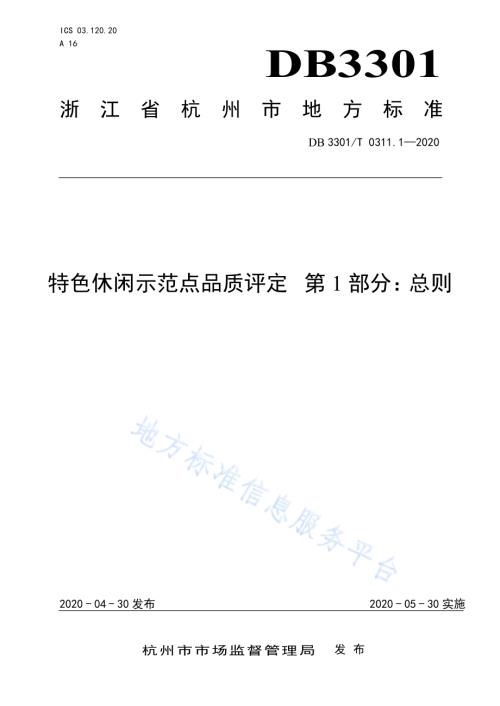 特色休闲示范点品质评定第1部分：总则DB3301／T 0311.1—2020.pdf
