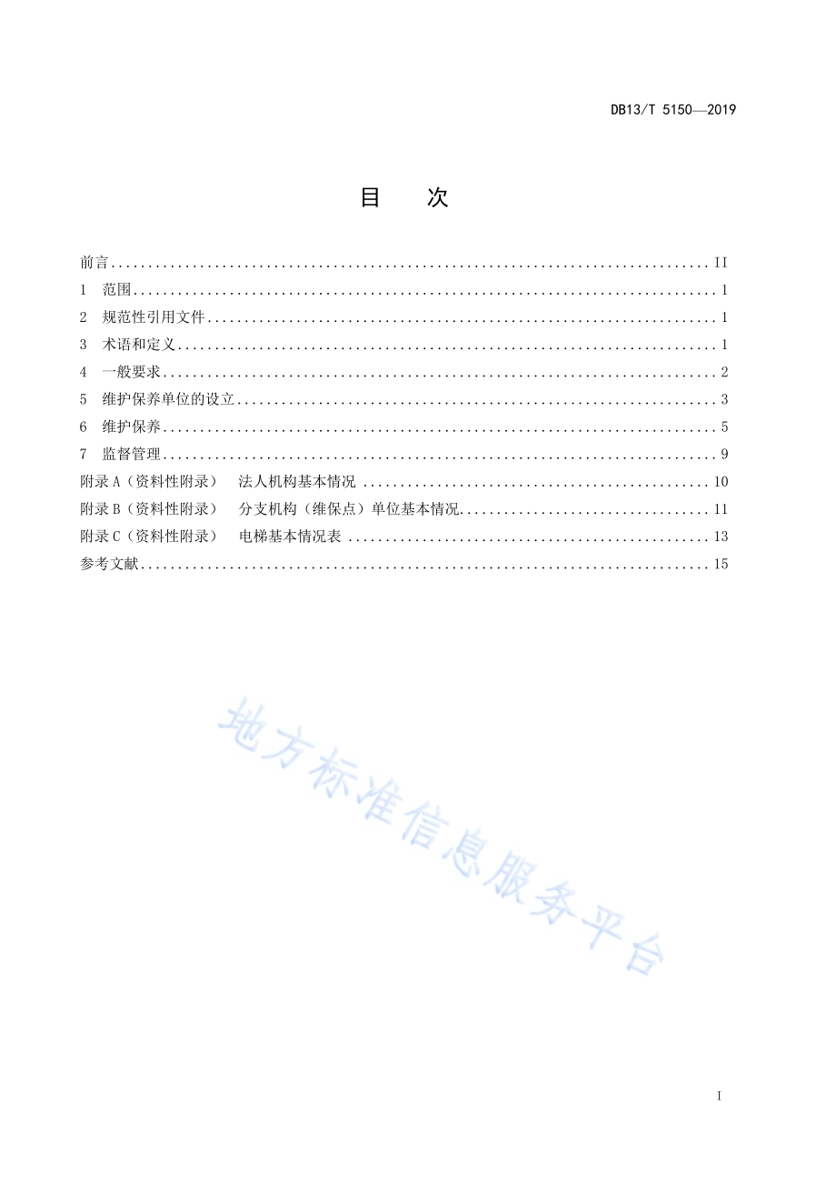 电梯维护保养安全管理规范DB13／T 5150-2019.pdf_第3页