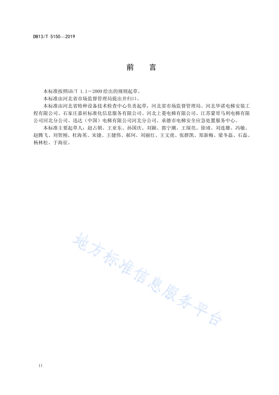 电梯维护保养安全管理规范DB13／T 5150-2019.pdf_第4页
