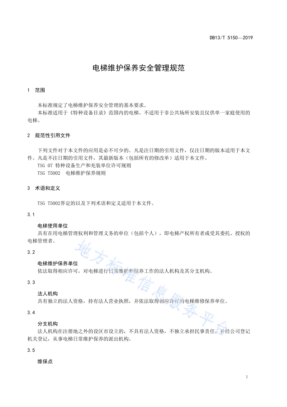 电梯维护保养安全管理规范DB13／T 5150-2019.pdf_第5页