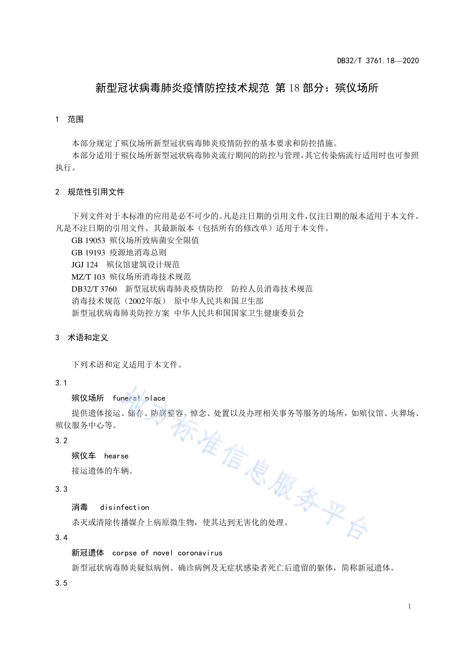 新型冠状病毒肺炎疫情防控技术规范 第18部分：殡仪场所DB32／T 3761.18-2020.pdf_第4页