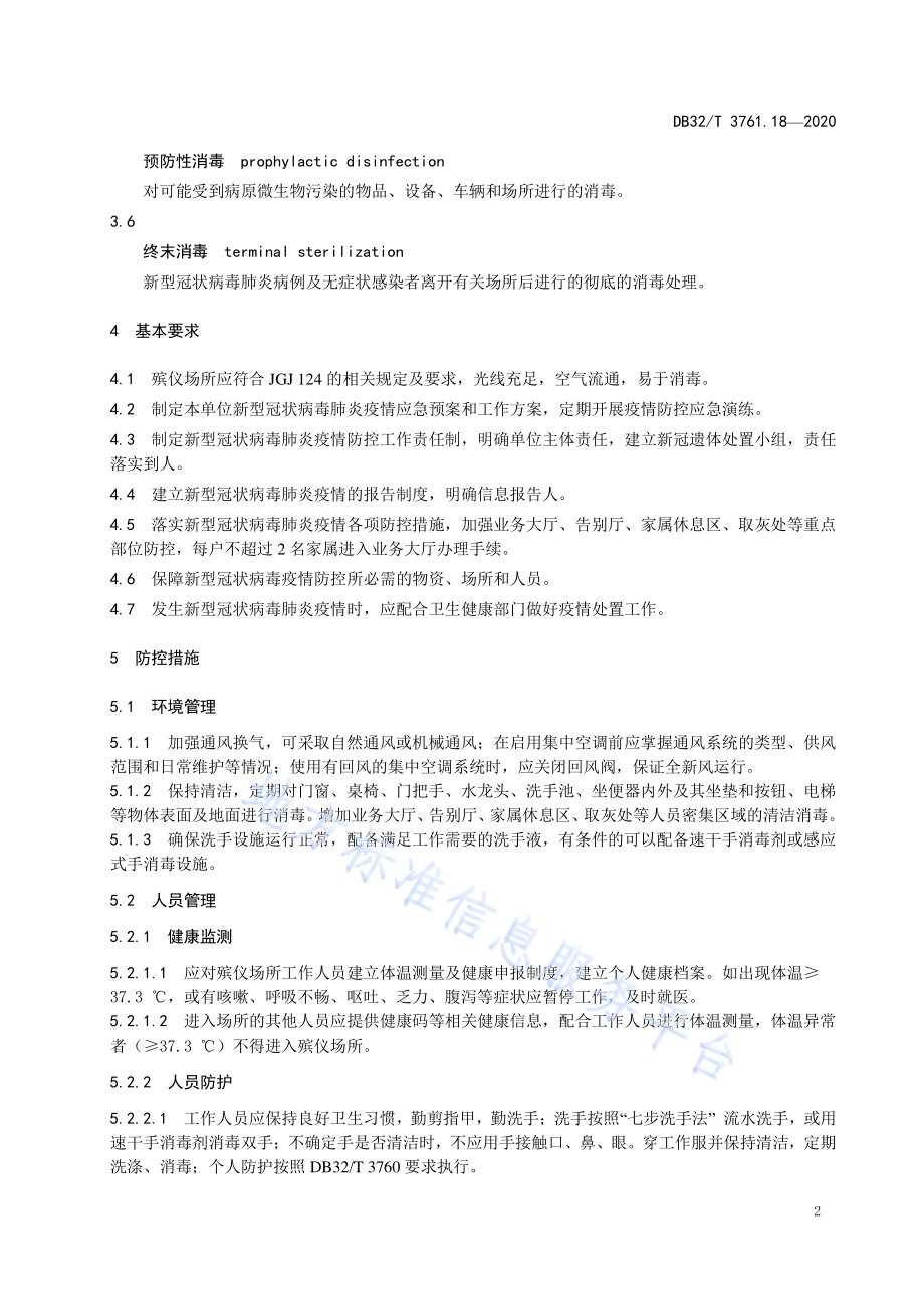新型冠状病毒肺炎疫情防控技术规范 第18部分：殡仪场所DB32／T 3761.18-2020.pdf_第5页