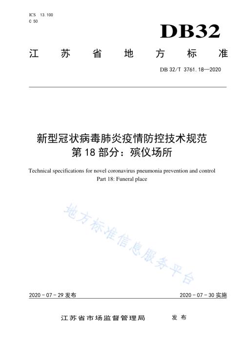 新型冠状病毒肺炎疫情防控技术规范 第18部分：殡仪场所DB32／T 3761.18-2020.pdf