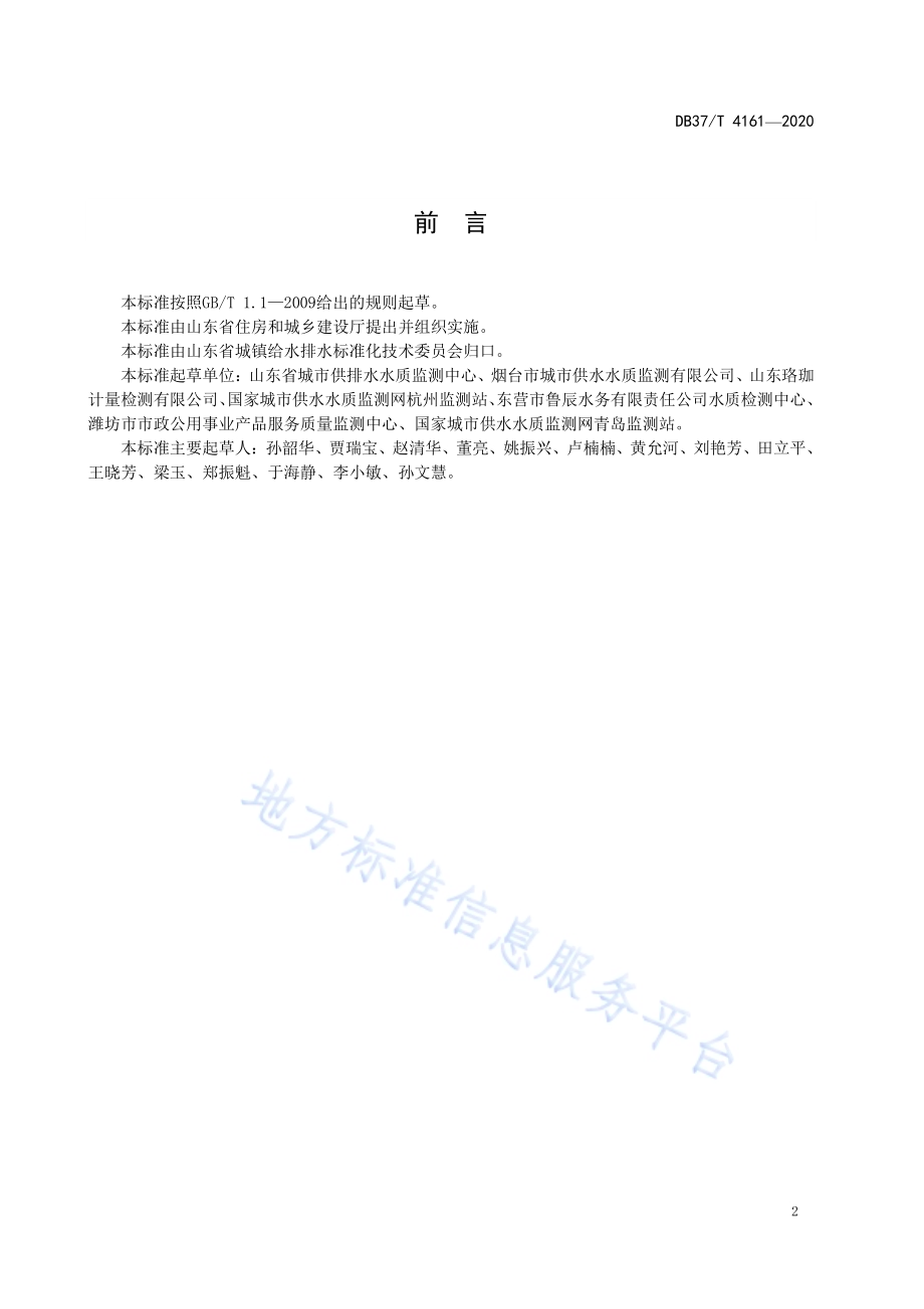 水质　涕灭威的测定　固相萃取-液相色谱法DB37／T 4161—2020.pdf_第4页