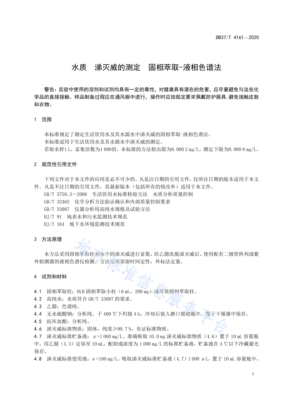 水质　涕灭威的测定　固相萃取-液相色谱法DB37／T 4161—2020.pdf_第5页