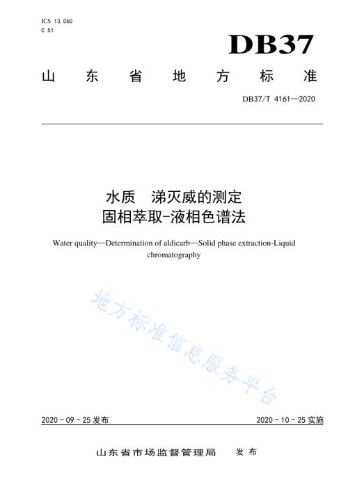 水质　涕灭威的测定　固相萃取-液相色谱法DB37／T 4161—2020.pdf