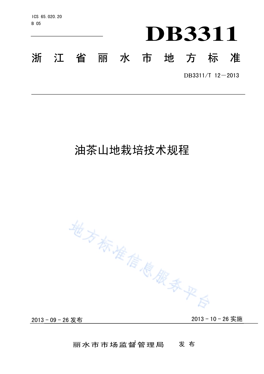 油茶山地栽培技术规程DB3311／T 12─2013.pdf_第1页