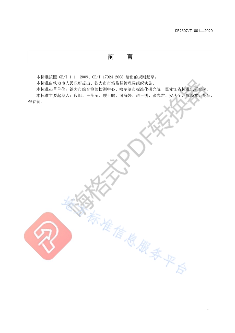 铁力平贝母生产技术规程DB2307／T001-2020.pdf_第2页