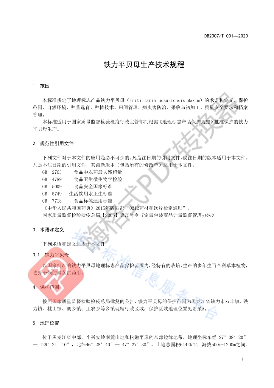 铁力平贝母生产技术规程DB2307／T001-2020.pdf_第3页