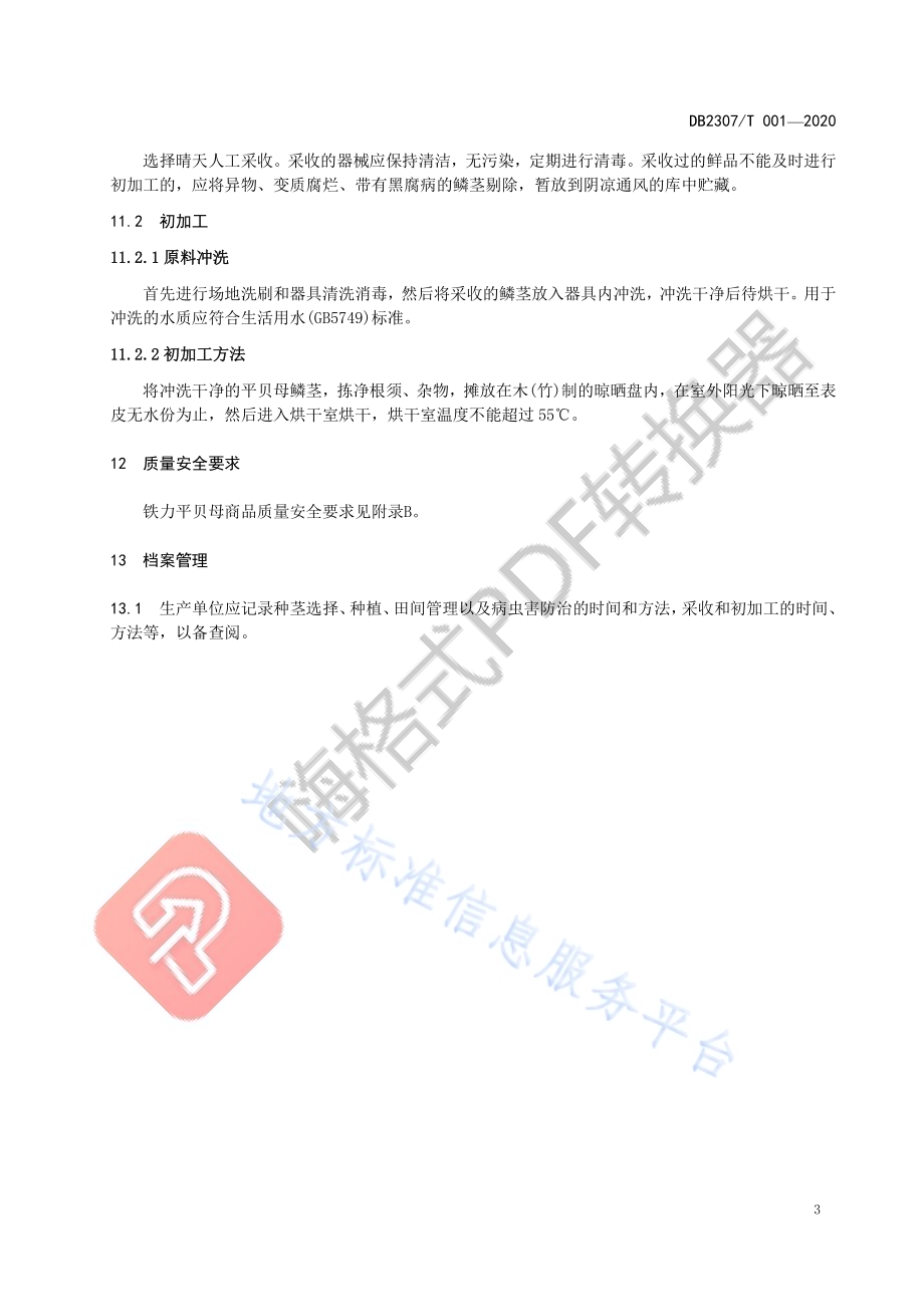 铁力平贝母生产技术规程DB2307／T001-2020.pdf_第5页