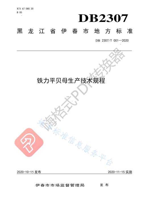 铁力平贝母生产技术规程DB2307／T001-2020.pdf