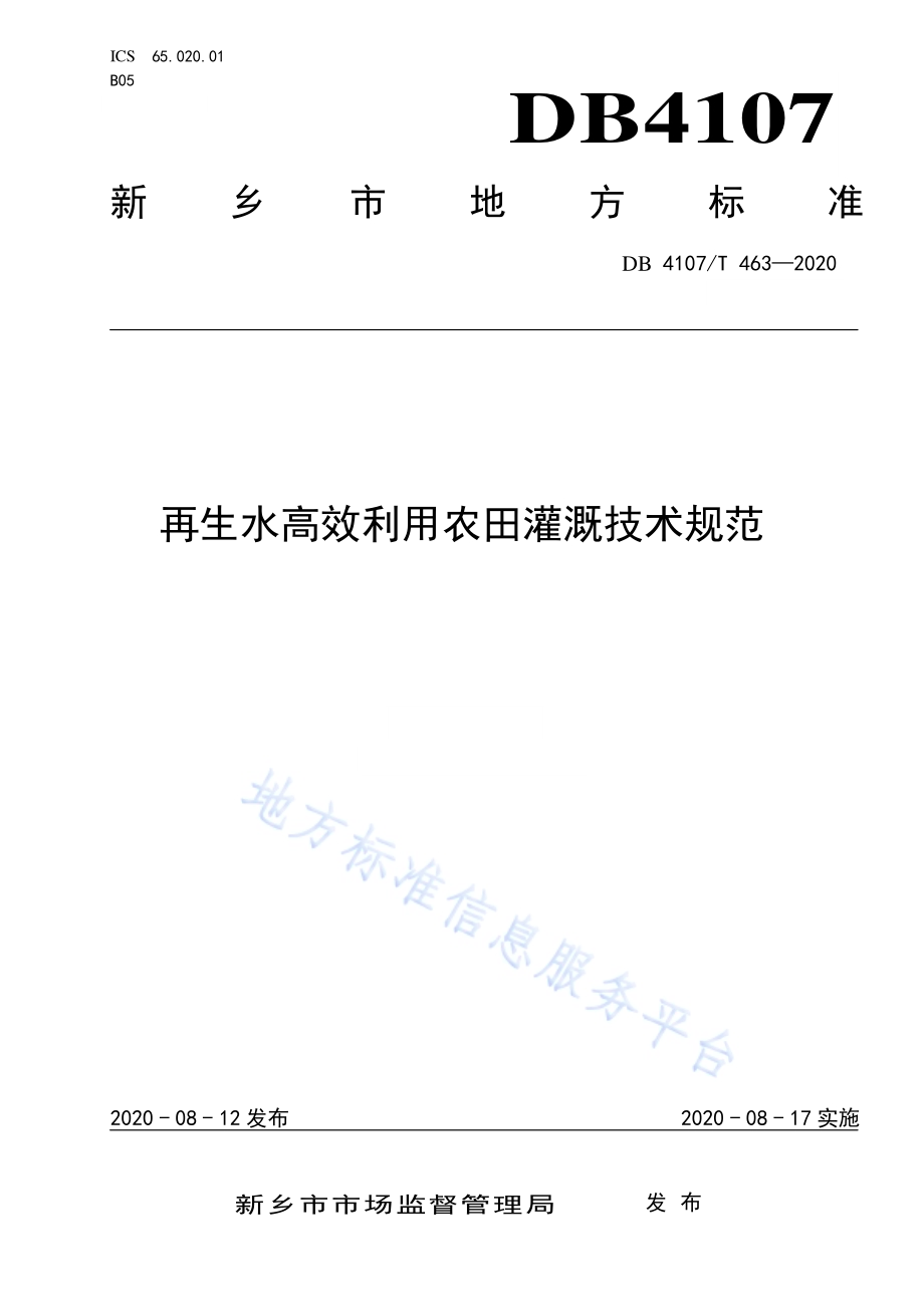 再生水高效利用农田灌溉技术规范DB4107／T 463-2020.pdf_第1页