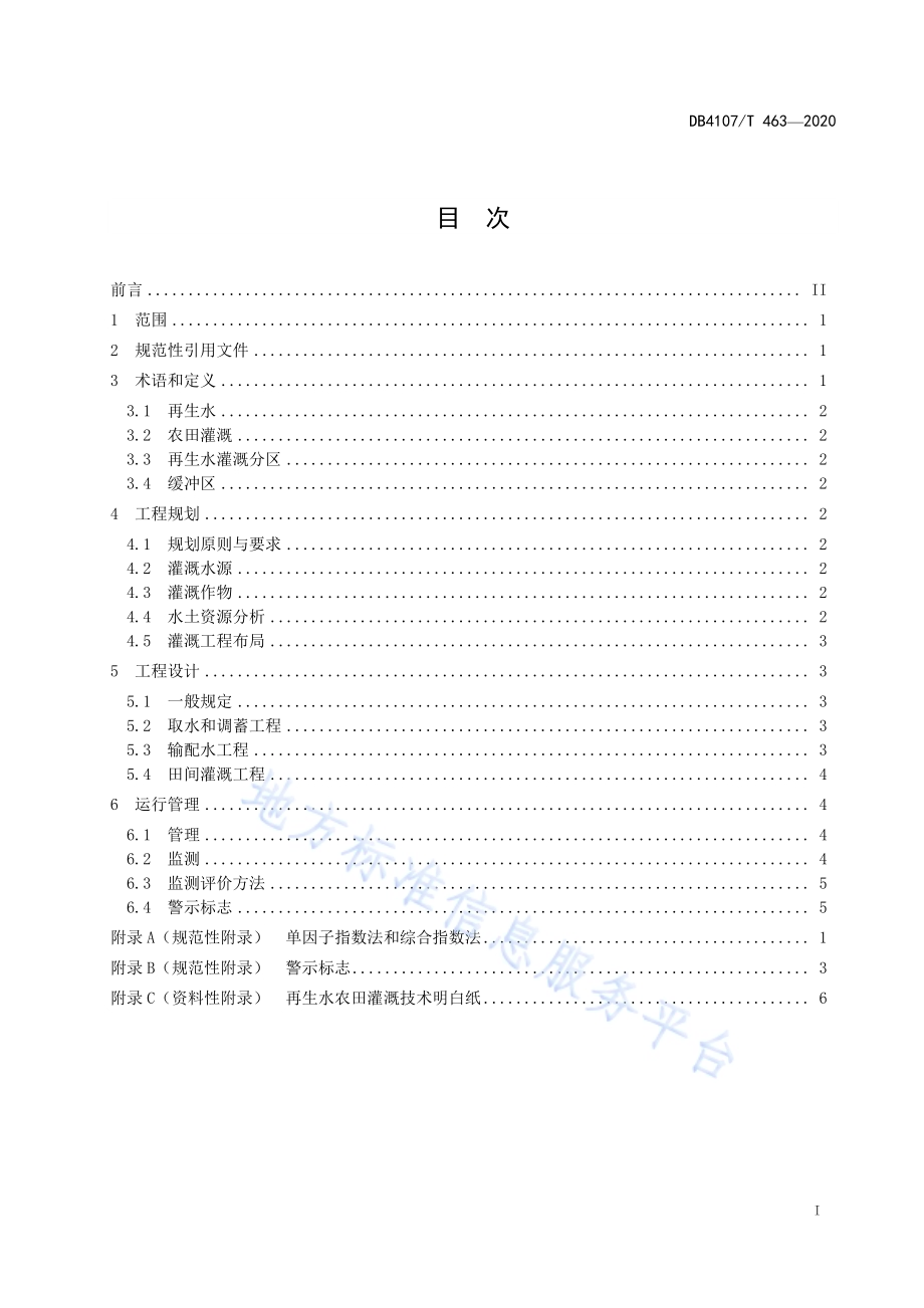 再生水高效利用农田灌溉技术规范DB4107／T 463-2020.pdf_第2页